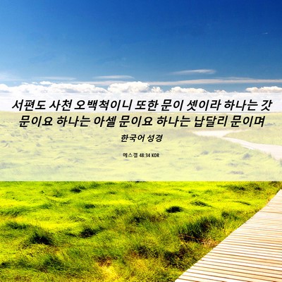 Picture 06 - 에스겔 48:34 KOR - 서편도 사천 오백척이니 또한 문이 - Bible Verse Picture