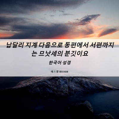 Picture 06 - 에스겔 48:4 KOR - 납달리 지계 다음으로 동편에서 - Bible Verse Picture