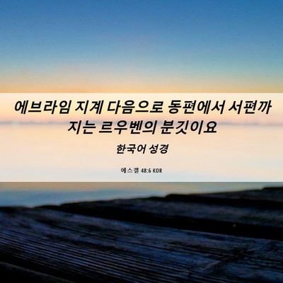 Picture 06 - 에스겔 48:6 KOR - 에브라임 지계 다음으로 동편에서 - Bible Verse Picture