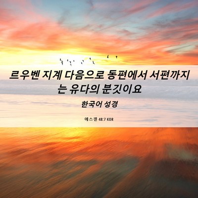 Picture 06 - 에스겔 48:7 KOR - 르우벤 지계 다음으로 동편에서 - Bible Verse Picture