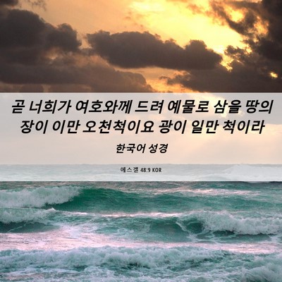 Picture 06 - 에스겔 48:9 KOR - 곧 너희가 여호와께 드려 예물로 - Bible Verse Picture