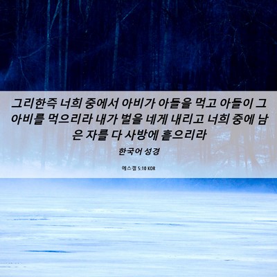 Picture 06 - 에스겔 5:10 KOR - 그리한즉 너희 중에서 아비가 아들을 - Bible Verse Picture