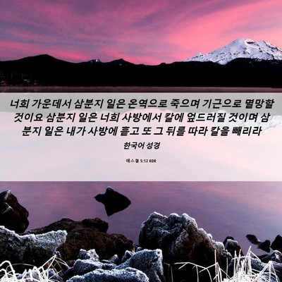 Picture 06 - 에스겔 5:12 KOR - 너희 가운데서 삼분지 일은 온역으로 - Bible Verse Picture