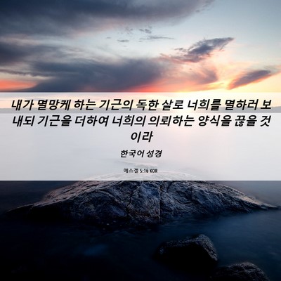 Picture 06 - 에스겔 5:16 KOR - 내가 멸망케 하는 기근의 독한 살로 - Bible Verse Picture