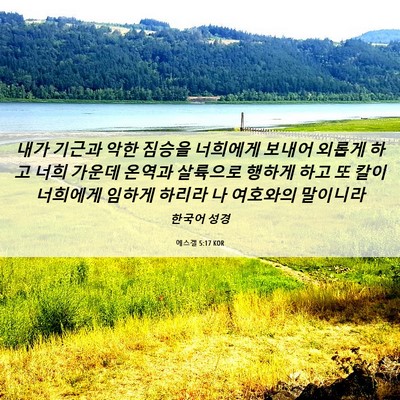 Picture 06 - 에스겔 5:17 KOR - 내가 기근과 악한 짐승을 너희에게 - Bible Verse Picture
