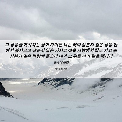 Picture 06 - 에스겔 5:2 KOR - 그 성읍을 에워싸는 날이 차거든 - Bible Verse Picture