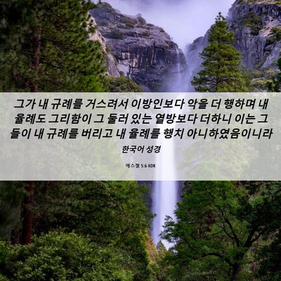 Picture 06 - 에스겔 5:6 KOR - 그가 내 규례를 거스려서 이방인보다 - Bible Verse Picture