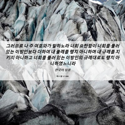 Picture 06 - 에스겔 5:7 KOR - 그러므로 나 주 여호와가 말하노라 - Bible Verse Picture