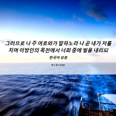 Picture 06 - 에스겔 5:8 KOR - 그러므로 나 주 여호와가 말하노라 - Bible Verse Picture