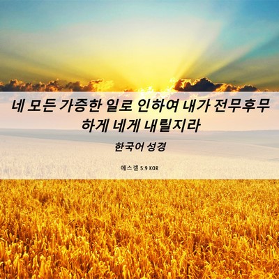 Picture 06 - 에스겔 5:9 KOR - 네 모든 가증한 일로 인하여 내가 - Bible Verse Picture