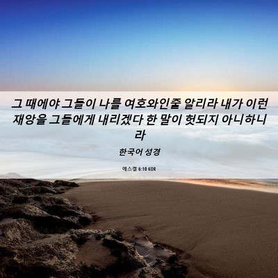 Picture 06 - 에스겔 6:10 KOR - 그 때에야 그들이 나를 여호와인줄 - Bible Verse Picture