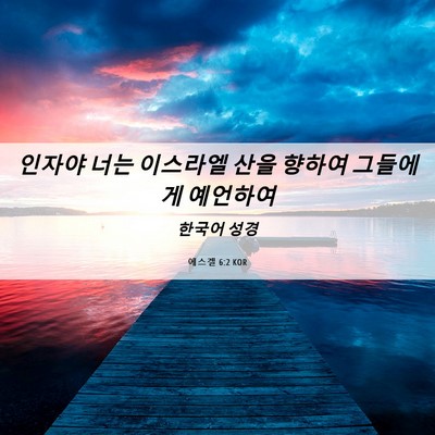 Picture 06 - 에스겔 6:2 KOR - 인자야 너는 이스라엘 산을 향하여 - Bible Verse Picture