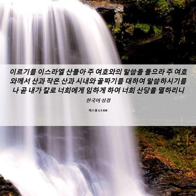 Picture 06 - 에스겔 6:3 KOR - 이르기를 이스라엘 산들아 주 - Bible Verse Picture