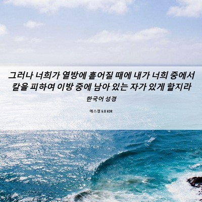 Picture 06 - 에스겔 6:8 KOR - 그러나 너희가 열방에 흩어질 때에 - Bible Verse Picture