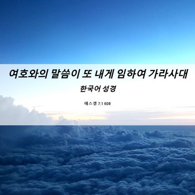 Picture 06 - 에스겔 7:1 KOR - 여호와의 말씀이 또 내게 임하여 - Bible Verse Picture