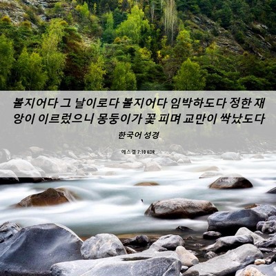 Picture 06 - 에스겔 7:10 KOR - 볼지어다 그 날이로다 볼지어다 - Bible Verse Picture