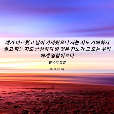 Picture 06 - 에스겔 7:12 KOR - 때가 이르렀고 날이 가까왔으니 사는 - Bible Verse Picture