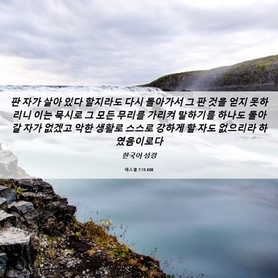 Picture 06 - 에스겔 7:13 KOR - 판 자가 살아 있다 할지라도 다시 - Bible Verse Picture