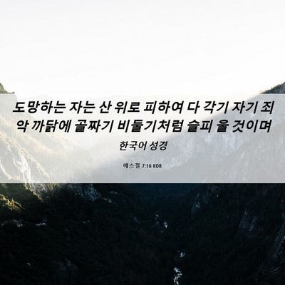 Picture 06 - 에스겔 7:16 KOR - 도망하는 자는 산 위로 피하여 다 - Bible Verse Picture