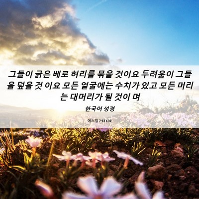 Picture 06 - 에스겔 7:18 KOR - 그들이 굵은 베로 허리를 묶을 - Bible Verse Picture