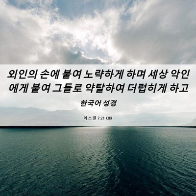 Picture 06 - 에스겔 7:21 KOR - 외인의 손에 붙여 노략하게 하며 - Bible Verse Picture