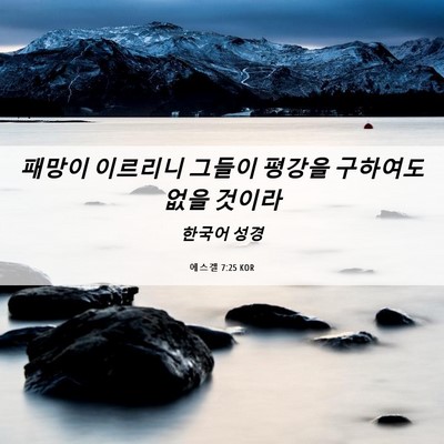 Picture 06 - 에스겔 7:25 KOR - 패망이 이르리니 그들이 평강을 - Bible Verse Picture