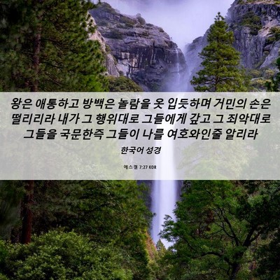 Picture 06 - 에스겔 7:27 KOR - 왕은 애통하고 방백은 놀람을 옷 - Bible Verse Picture