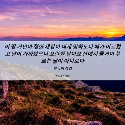 Picture 06 - 에스겔 7:7 KOR - 이 땅 거민아 정한 재앙이 네게 - Bible Verse Picture