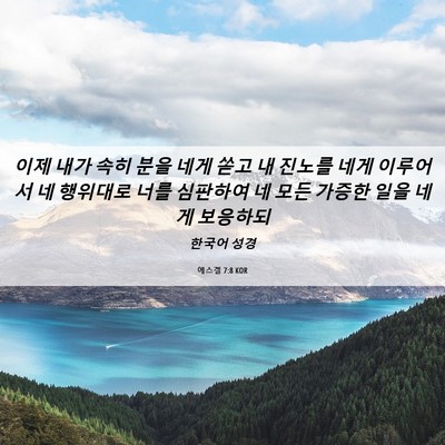 Picture 06 - 에스겔 7:8 KOR - 이제 내가 속히 분을 네게 쏟고 내 - Bible Verse Picture