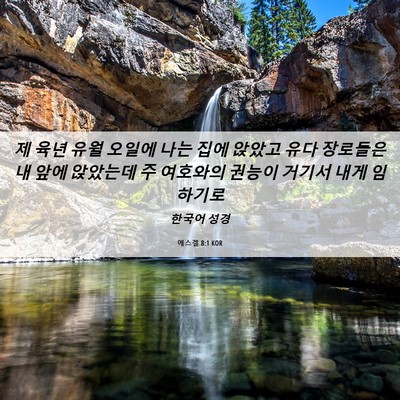 Picture 06 - 에스겔 8:1 KOR - 제 육년 유월 오일에 나는 집에 - Bible Verse Picture