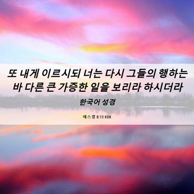 Picture 06 - 에스겔 8:13 KOR - 또 내게 이르시되 너는 다시 그들의 - Bible Verse Picture