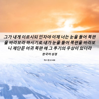 Picture 06 - 에스겔 8:5 KOR - 그가 내게 이르시되 인자야 이제 - Bible Verse Picture