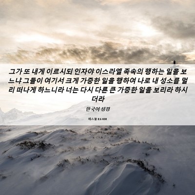 Picture 06 - 에스겔 8:6 KOR - 그가 또 내게 이르시되 인자야 - Bible Verse Picture