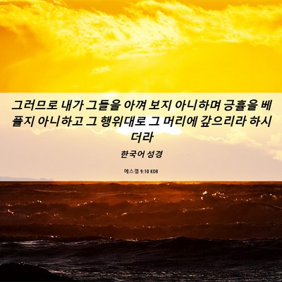 Picture 06 - 에스겔 9:10 KOR - 그러므로 내가 그들을 아껴 보지 - Bible Verse Picture