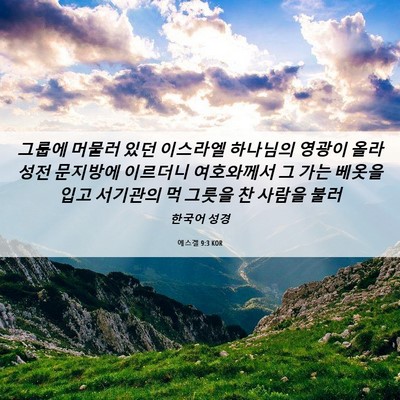 Picture 06 - 에스겔 9:3 KOR - 그룹에 머물러 있던 이스라엘 - Bible Verse Picture