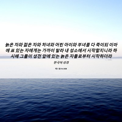 Picture 06 - 에스겔 9:6 KOR - 늙은 자와 젊은 자와 처녀와 어린 - Bible Verse Picture