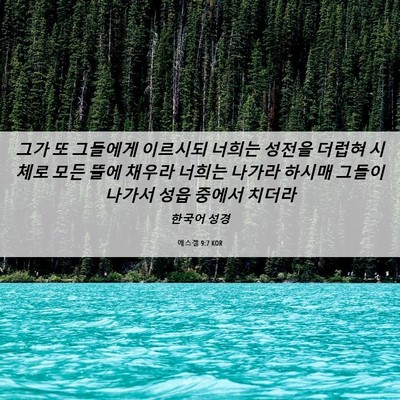 Picture 06 - 에스겔 9:7 KOR - 그가 또 그들에게 이르시되 너희는 - Bible Verse Picture
