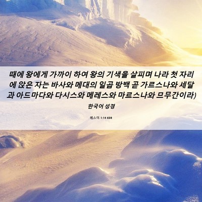Picture 06 - 에스더 1:14 KOR - 때에 왕에게 가까이 하여 왕의 - Bible Verse Picture