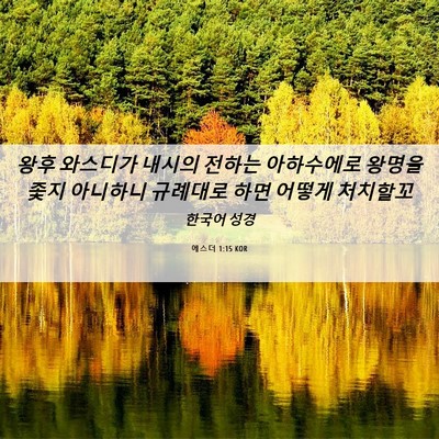 Picture 06 - 에스더 1:15 KOR - 왕후 와스디가 내시의 전하는 - Bible Verse Picture