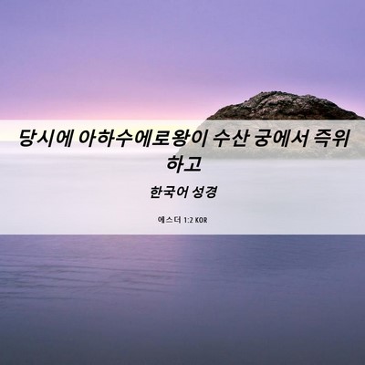 Picture 06 - 에스더 1:2 KOR - 당시에 아하수에로왕이 수산 궁에서 - Bible Verse Picture