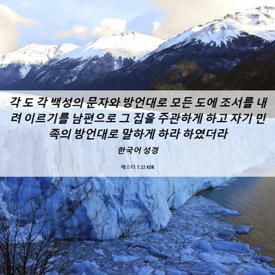 Picture 06 - 에스더 1:22 KOR - 각 도 각 백성의 문자와 방언대로 - Bible Verse Picture