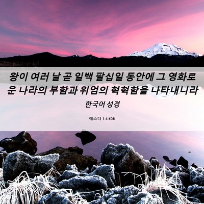 Picture 06 - 에스더 1:4 KOR - 왕이 여러 날 곧 일백 팔십일 동안에 - Bible Verse Picture