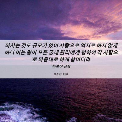 Picture 06 - 에스더 1:8 KOR - 마시는 것도 규모가 있어 사람으로 - Bible Verse Picture