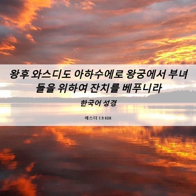 Picture 06 - 에스더 1:9 KOR - 왕후 와스디도 아하수에로 왕궁에서 - Bible Verse Picture