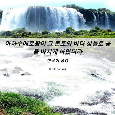 Picture 06 - 에스더 10:1 KOR - 아하수에로왕이 그 본토와 바다 - Bible Verse Picture