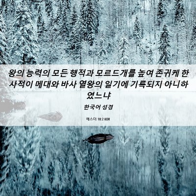 Picture 06 - 에스더 10:2 KOR - 왕의 능력의 모든 행적과 모르드개를 - Bible Verse Picture