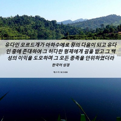 Picture 06 - 에스더 10:3 KOR - 유다인 모르드개가 아하수에로 왕의 - Bible Verse Picture
