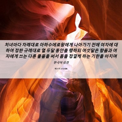 Picture 06 - 에스더 2:12 KOR - 처녀마다 차례대로 - Bible Verse Picture