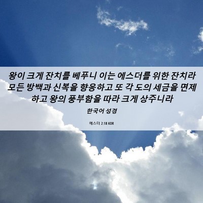 Picture 06 - 에스더 2:18 KOR - 왕이 크게 잔치를 베푸니 이는 - Bible Verse Picture