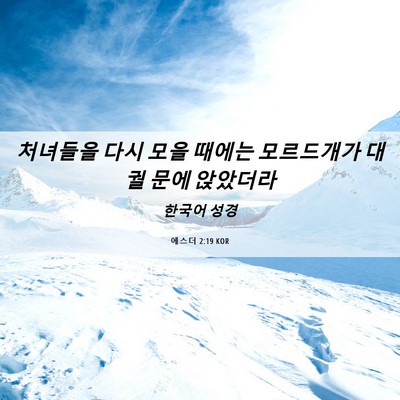 Picture 06 - 에스더 2:19 KOR - 처녀들을 다시 모을 때에는 - Bible Verse Picture